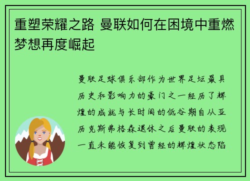 重塑荣耀之路 曼联如何在困境中重燃梦想再度崛起