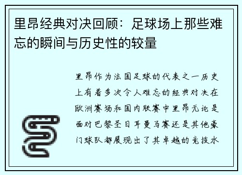 里昂经典对决回顾：足球场上那些难忘的瞬间与历史性的较量