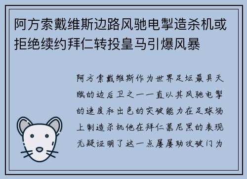 阿方索戴维斯边路风驰电掣造杀机或拒绝续约拜仁转投皇马引爆风暴