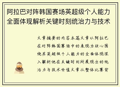 阿拉巴对阵韩国赛场英超级个人能力全面体现解析关键时刻统治力与技术价值