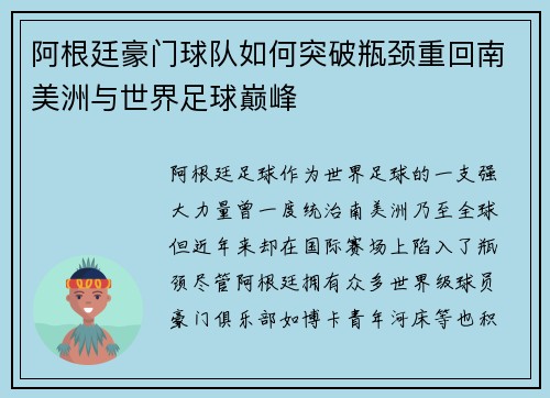 阿根廷豪门球队如何突破瓶颈重回南美洲与世界足球巅峰