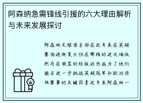 阿森纳急需锋线引援的六大理由解析与未来发展探讨