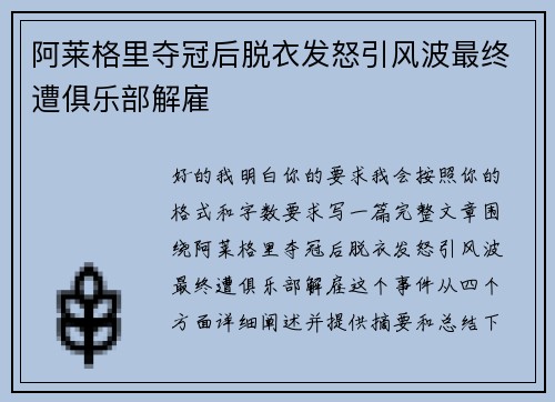 阿莱格里夺冠后脱衣发怒引风波最终遭俱乐部解雇