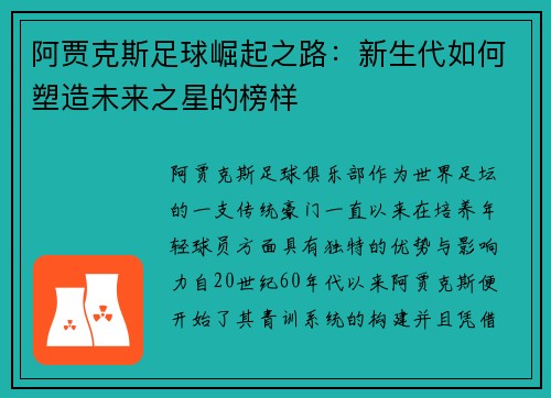 阿贾克斯足球崛起之路:新生代如何塑造未来之星的榜样 阿贾克斯足球崛起之路:新生代如何塑造未来之星的榜样
