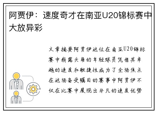 阿贾伊：速度奇才在南亚U20锦标赛中大放异彩