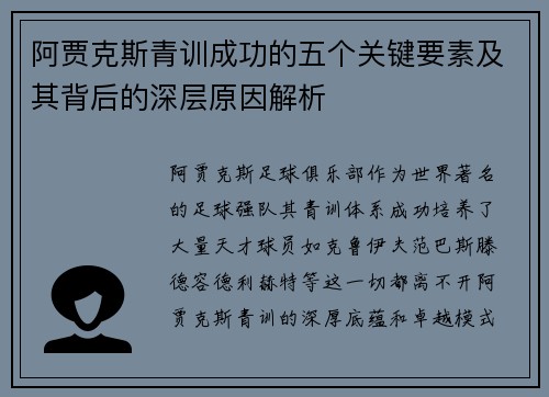 阿贾克斯青训成功的五个关键要素及其背后的深层原因解析