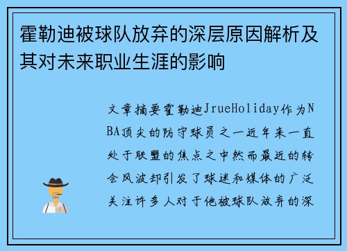 霍勒迪被球队放弃的深层原因解析及其对未来职业生涯的影响