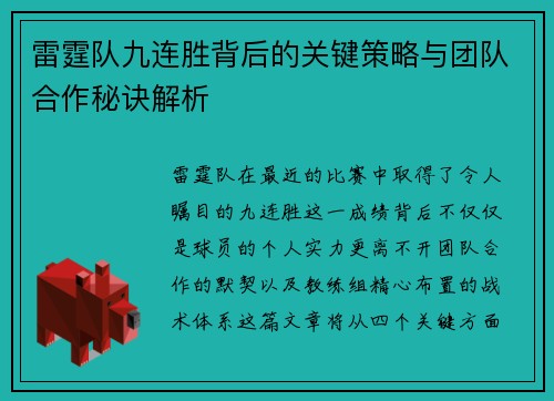 雷霆队九连胜背后的关键策略与团队合作秘诀解析 雷霆队九连胜背后的关键策略与团队合作秘诀解析