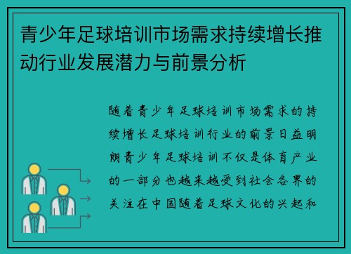 青少年足球培训市场需求持续增长推动行业发展潜力与前景分析