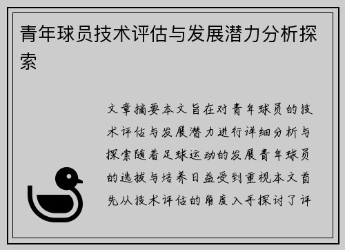 青年球员技术评估与发展潜力分析探索