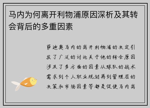 马内为何离开利物浦原因深析及其转会背后的多重因素