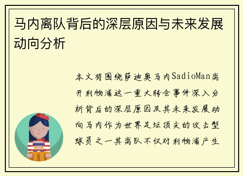 马内离队背后的深层原因与未来发展动向分析
