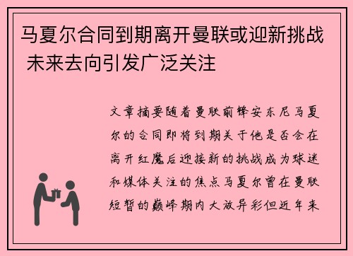 马夏尔合同到期离开曼联或迎新挑战 未来去向引发广泛关注