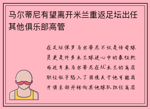马尔蒂尼有望离开米兰重返足坛出任其他俱乐部高管