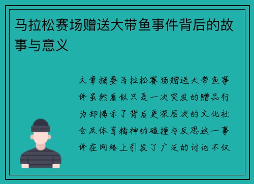 马拉松赛场赠送大带鱼事件背后的故事与意义 马拉松赛场赠送大带鱼事件背后的故事与意义