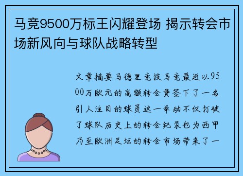 马竞9500万标王闪耀登场 揭示转会市场新风向与球队战略转型 马竞9500万标王闪耀登场 揭示转会市场新风向与球队战略转型