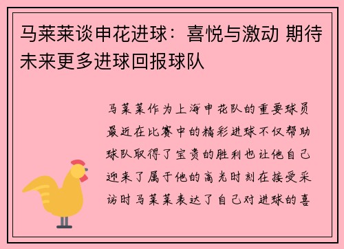 马莱莱谈申花进球：喜悦与激动 期待未来更多进球回报球队