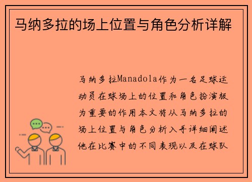 马纳多拉的场上位置与角色分析详解