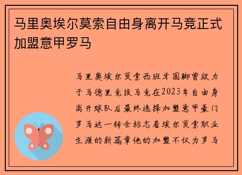 马里奥埃尔莫索自由身离开马竞正式加盟意甲罗马 马里奥埃尔莫索自由身离开马竞正式加盟意甲罗马