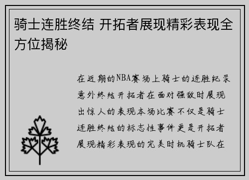 骑士连胜终结 开拓者展现精彩表现全方位揭秘