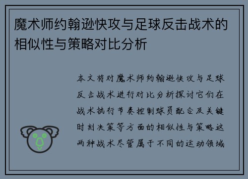 魔术师约翰逊快攻与足球反击战术的相似性与策略对比分析 魔术师约翰逊快攻与足球反击战术的相似性与策略对比分析