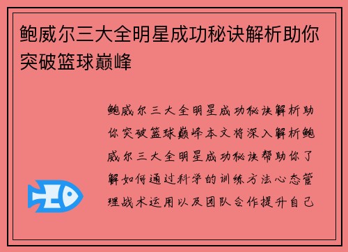 鲍威尔三大全明星成功秘诀解析助你突破篮球巅峰