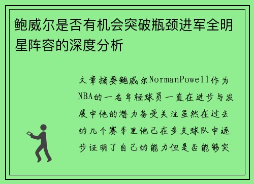 鲍威尔是否有机会突破瓶颈进军全明星阵容的深度分析