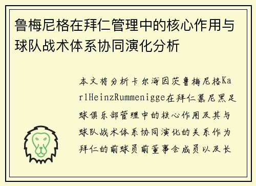 鲁梅尼格在拜仁管理中的核心作用与球队战术体系协同演化分析