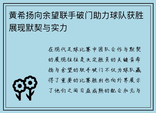 黄希扬向余望联手破门助力球队获胜展现默契与实力