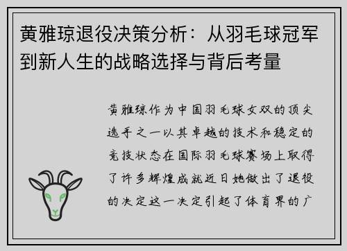 黄雅琼退役决策分析：从羽毛球冠军到新人生的战略选择与背后考量