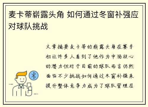 麦卡蒂崭露头角 如何通过冬窗补强应对球队挑战 麦卡蒂崭露头角 如何通过冬窗补强应对球队挑战