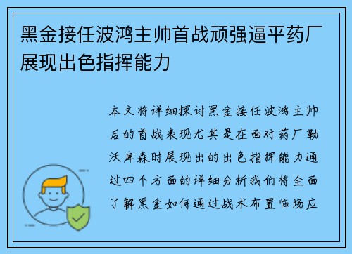 黑金接任波鸿主帅首战顽强逼平药厂展现出色指挥能力