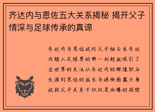 齐达内与恩佐五大关系揭秘 揭开父子情深与足球传承的真谛