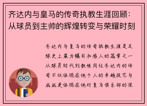 齐达内与皇马的传奇执教生涯回顾：从球员到主帅的辉煌转变与荣耀时刻