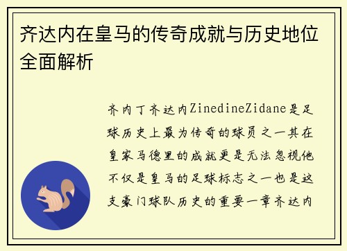 齐达内在皇马的传奇成就与历史地位全面解析