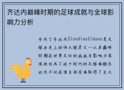 齐达内巅峰时期的足球成就与全球影响力分析 齐达内巅峰时期的足球成就与全球影响力分析